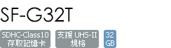 SF-G32T