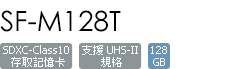 SF-M128T