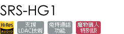 SRS-HG1MH/B