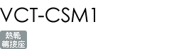 VCT-CSM1
