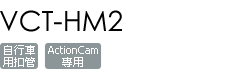VCT-HM2