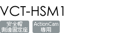 VCT-HSM1