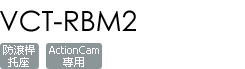 VCT-RBM2