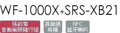WF-1000X+SRS-XB21