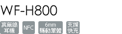 WF-H800/L