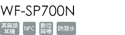 WF-SP700N/Y