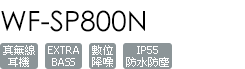 WF-SP800N/D