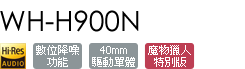 WH-H900NMH/L