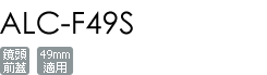 ALC-F49S