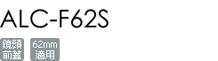 ALC-F62S