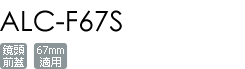 ALC-F67S