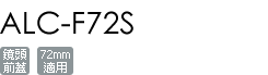 ALC-F72S