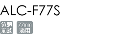 ALC-F77S