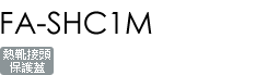 FA-SHC1M