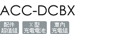 ACC-DCBX
