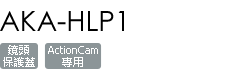 AKA-HLP1