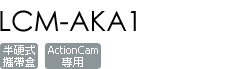 LCM-AKA1