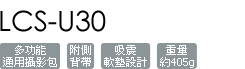 LCS-U30