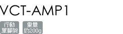 VCT-AMP1