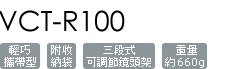 VCT-R100