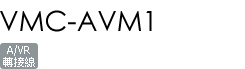 VMC-AVM1