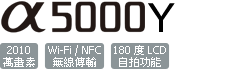 ILCE-5000Y/W