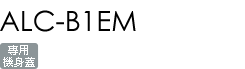ALC-B1EM