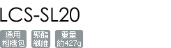 LCS-SL20