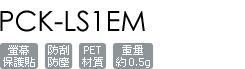 PCK-LS1EM