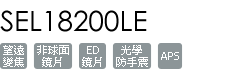 SEL18200LE