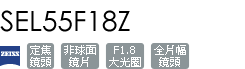 SEL55F18Z