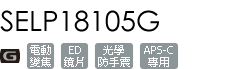 SELP18105G