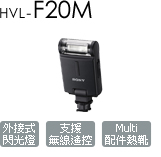 HVL-F20M