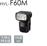 HVL-F60M