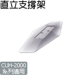 直立支撐架