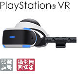 PlayStation®VR 攝影機同捆組