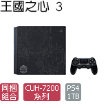 王國之心 3 PS4 Pro 同捆