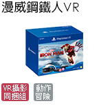 PlayStation 漫威鋼鐵人 VR 豪華全配包
