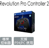 REVOLUTION Pro Controller 2 專業控制器