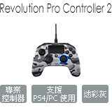 REVOLUTION Pro Controller 2 專業控制器 (迷彩灰)