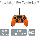 REVOLUTION Pro Controller 2 專業控制器 (橘)