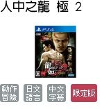 人中之龍 極 2 限定版