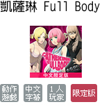 凱薩琳 Full Body 中文限定版