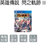 英雄傳說 閃之軌跡 III