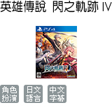 英雄傳說 閃之軌跡 IV 一般版