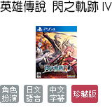 英雄傳說 閃之軌跡 IV 精裝珍藏版