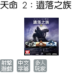 天命2: 遺落之族 (中文版)