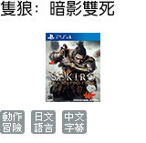 隻狼: 暗影雙死