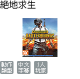絕地求生 (中文版)