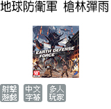 地球防衛軍: 槍林彈雨 (中文版)